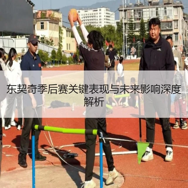 东契奇季后赛关键表现与未来影响深度解析