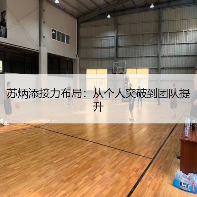 苏炳添接力布局:从个人突破到团队提升