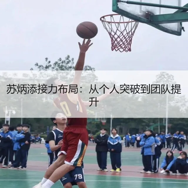 苏炳添接力布局：从个人突破到团队提升